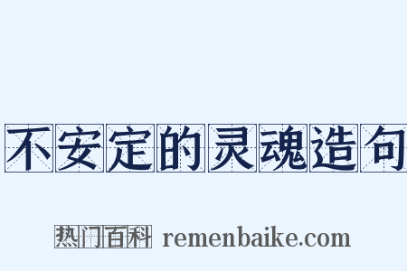 不安定的灵魂造句是什么意思的图片